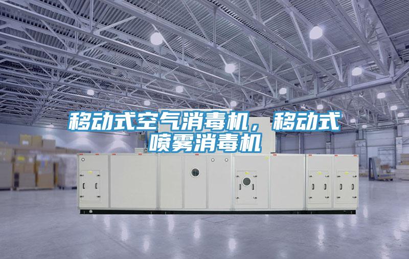 移動(dòng)式空氣消毒機，移動(dòng)式噴霧消毒機