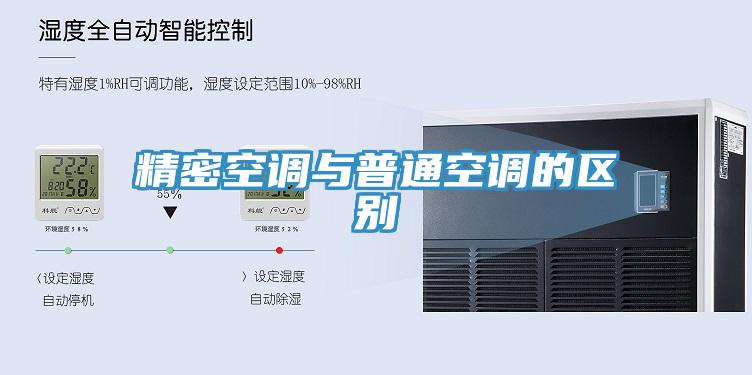 精密空調與普通空調的區別