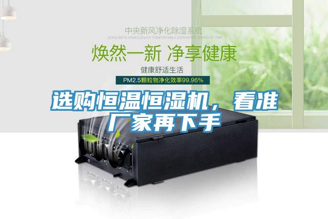 選購恒溫恒濕機，看準廠(chǎng)家再下手