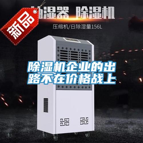 除濕機企業(yè)的出路不在價(jià)格戰上
