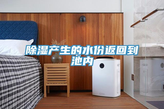 除濕產(chǎn)生的水份返回到池內