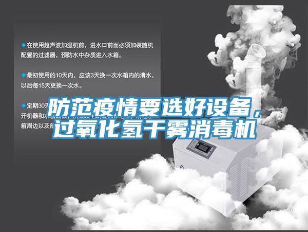 防范疫情要選好設備，過(guò)氧化氫干霧消毒機