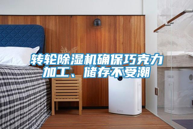 轉輪除濕機確保巧克力加工、儲存不受潮