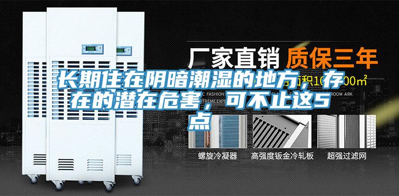 長(cháng)期住在陰暗潮濕的地方，存在的潛在危害，可不止這5點(diǎn)