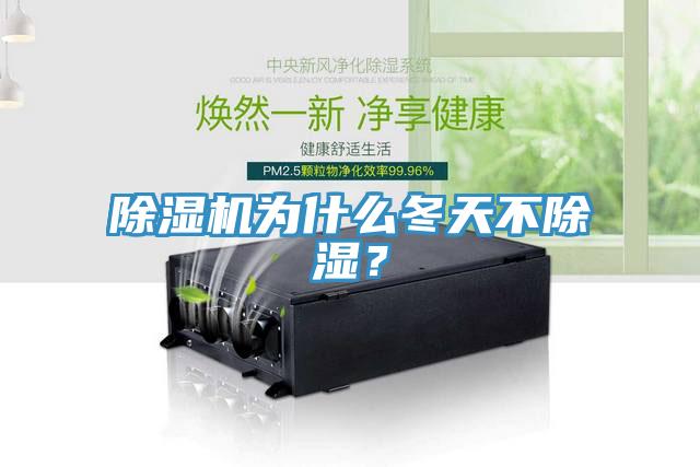 除濕機為什么冬天不除濕？