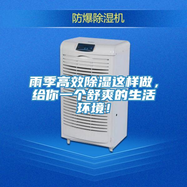 雨季高效除濕這樣做，給你一個(gè)舒爽的生活環(huán)境！