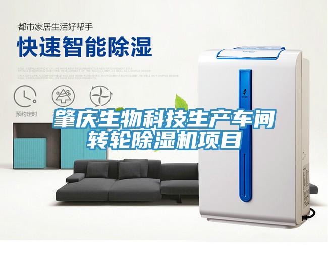 肇慶生物科技生產(chǎn)車(chē)間轉輪除濕機項目