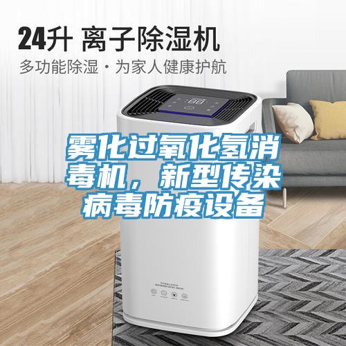 霧化過(guò)氧化氫消毒機，新型傳染病毒防疫設備