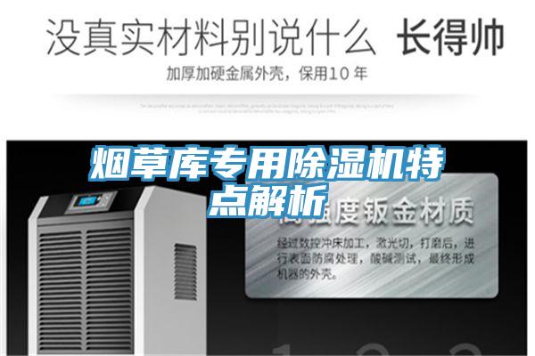 煙草庫專(zhuān)用除濕機特點(diǎn)解析