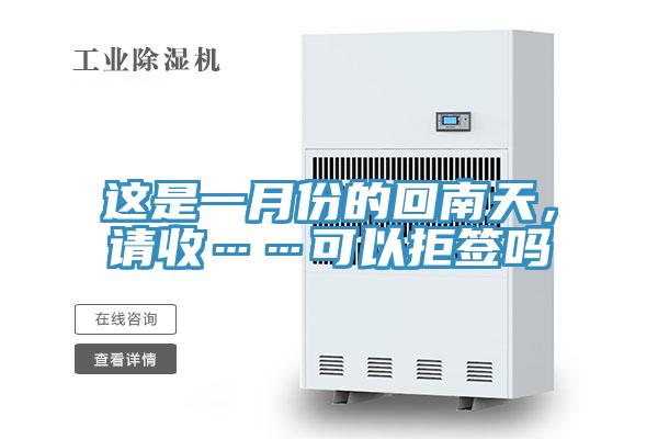 這是一月份的回南天，請收……可以拒簽嗎