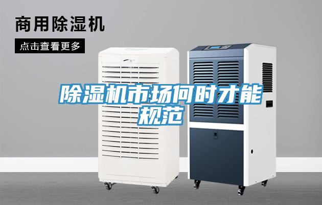 除濕機市場(chǎng)何時(shí)才能規范