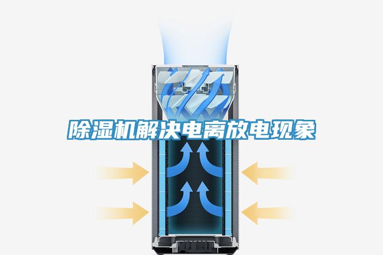除濕機解決電離放電現象