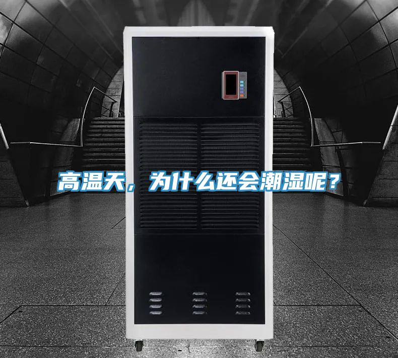 高溫天，為什么還會(huì )潮濕呢？