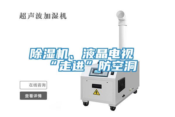 除濕機、液晶電視“走進(jìn)”防空洞