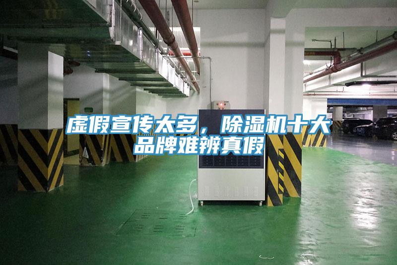 虛假宣傳太多，除濕機十大品牌難辨真假