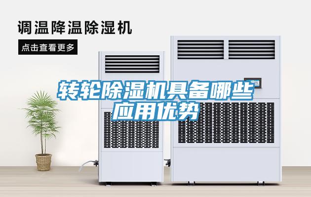 轉輪除濕機具備哪些應用優(yōu)勢