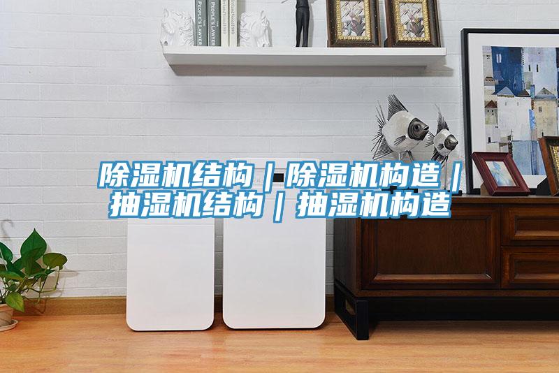 除濕機結構｜除濕機構造｜抽濕機結構｜抽濕機構造