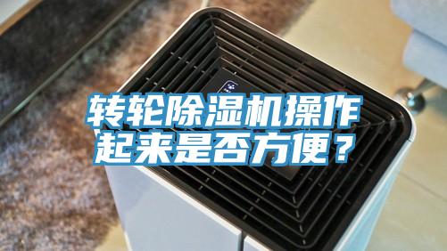 轉輪除濕機操作起來(lái)是否方便？