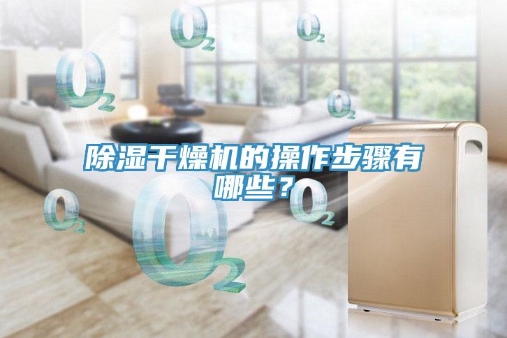 除濕干燥機的操作步驟有哪些？