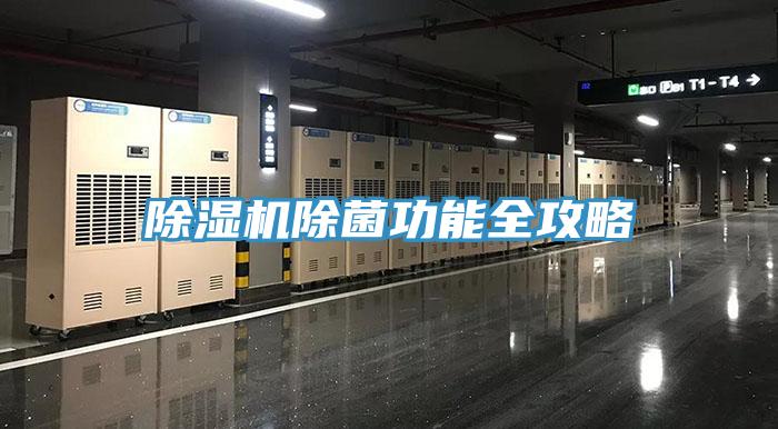 除濕機除菌功能全攻略