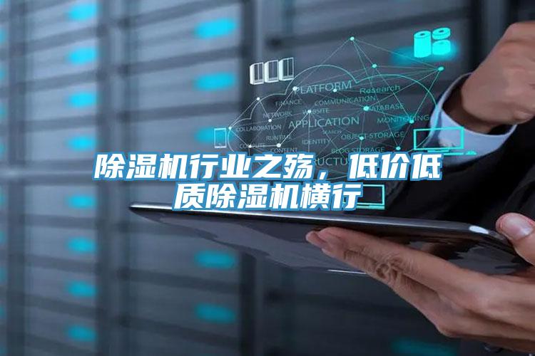 除濕機行業(yè)之殤，低價(jià)低質(zhì)除濕機橫行