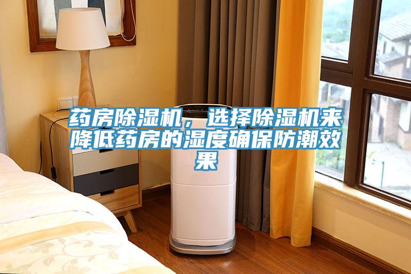 藥房除濕機，選擇除濕機來(lái)降低藥房的濕度確保防潮效果