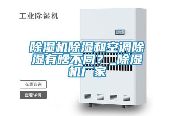 除濕機除濕和空調除濕有啥不同？_除濕機廠(chǎng)家