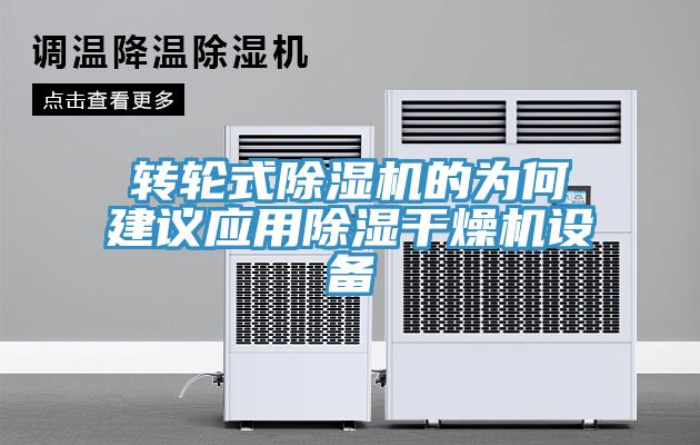 轉輪式除濕機的為何建議應用除濕干燥機設備