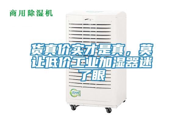 貨真價(jià)實(shí)才是真，莫讓低價(jià)工業(yè)加濕器迷了眼