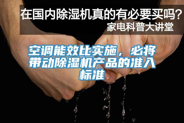 空調能效比實(shí)施，必將帶動(dòng)除濕機產(chǎn)品的準入標準