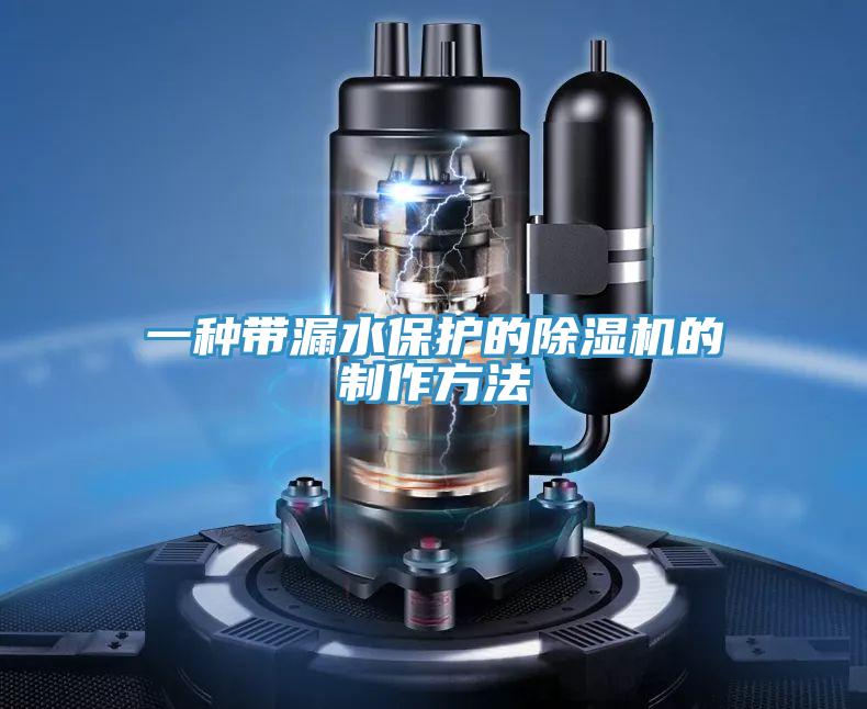 一種帶漏水保護的除濕機的制作方法