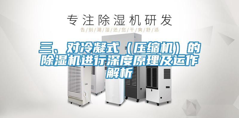 三、對冷凝式（壓縮機）的除濕機進(jìn)行深度原理及運作解析