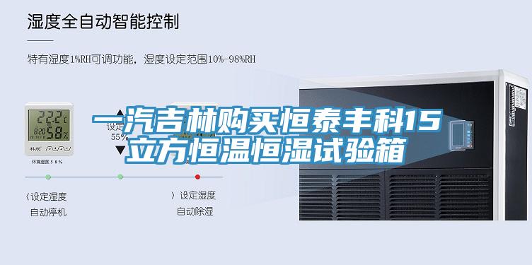 一汽吉林購買(mǎi)恒泰豐科15立方恒溫恒濕試驗箱