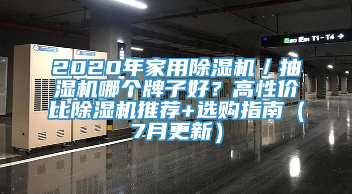 2020年家用除濕機／抽濕機哪個(gè)牌子好？高性?xún)r(jià)比除濕機推薦+選購指南（7月更新）