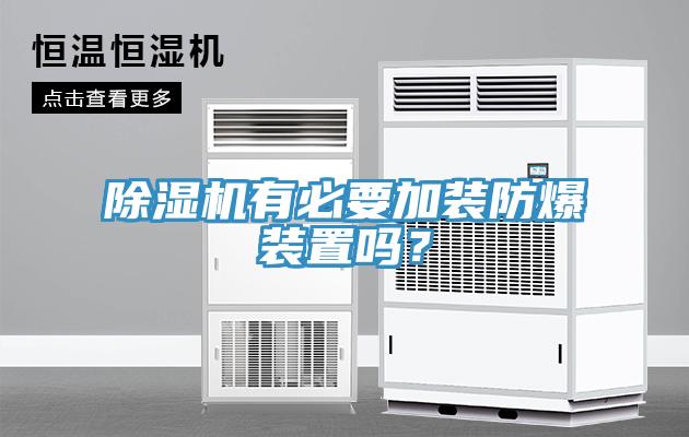 除濕機有必要加裝防爆裝置嗎？