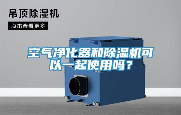 空氣凈化器和除濕機可以一起使用嗎？