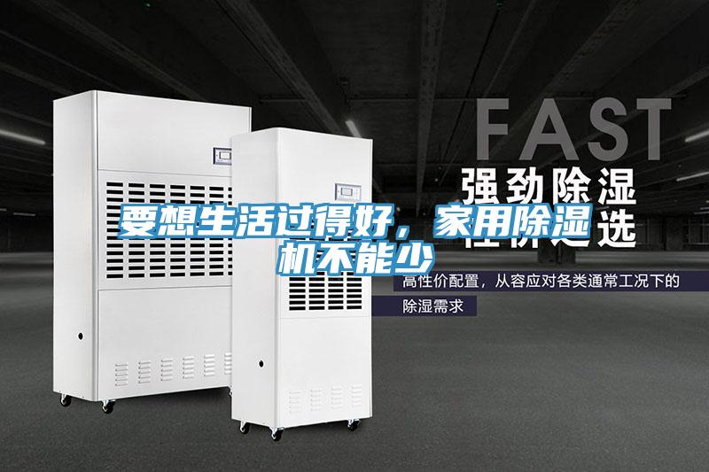 要想生活過(guò)得好，家用除濕機不能少