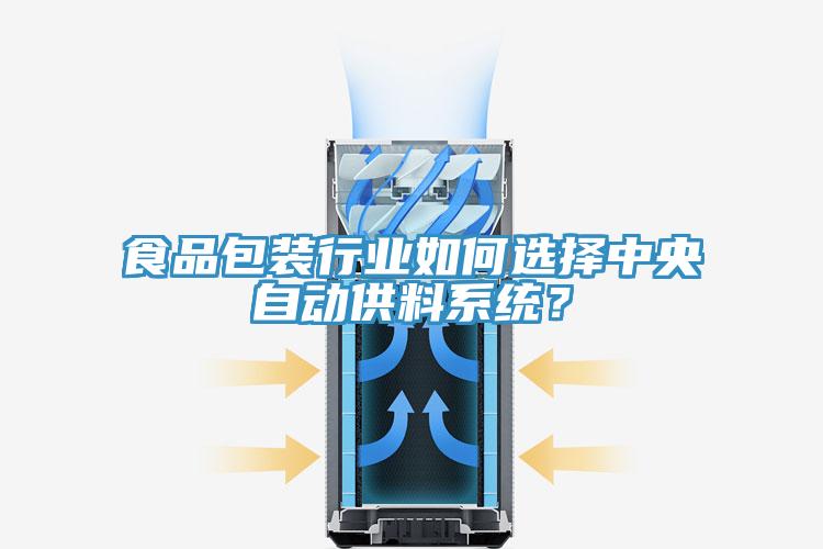 食品包裝行業(yè)如何選擇中央自動(dòng)供料系統？