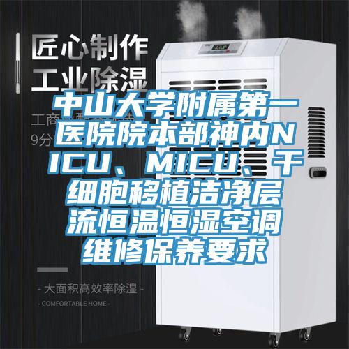 中山大學(xué)附屬第一醫院院本部神內NICU、MICU、干細胞移植潔凈層流恒溫恒濕空調維修保養要求