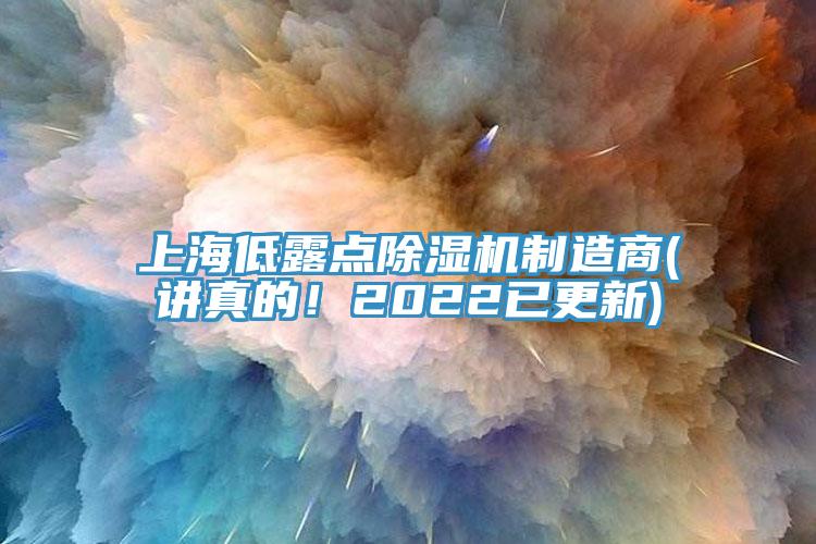 上海低露點(diǎn)除濕機制造商(講真的！2022已更新)