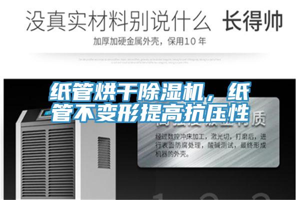 紙管烘干除濕機，紙管不變形提高抗壓性