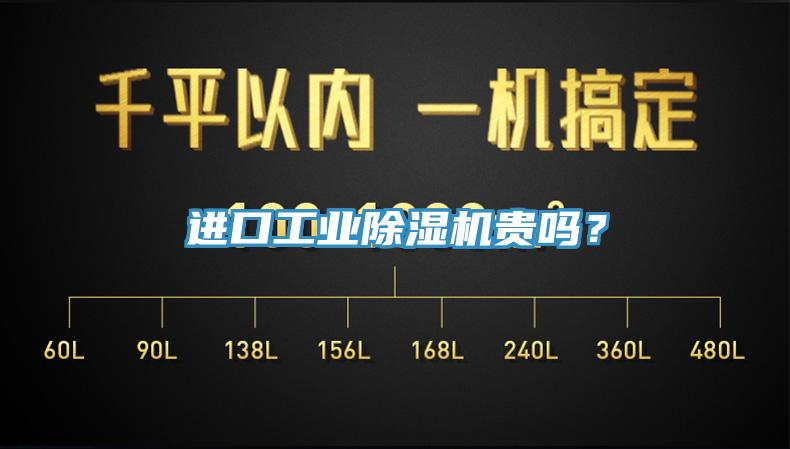 進(jìn)口工業(yè)除濕機貴嗎？