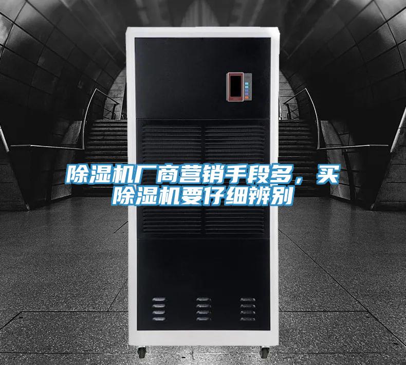 除濕機廠(chǎng)商營(yíng)銷(xiāo)手段多，買(mǎi)除濕機要仔細辨別