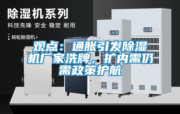觀(guān)點(diǎn)：通脹引發(fā)除濕機廠(chǎng)家洗牌，擴內需仍需政策護航