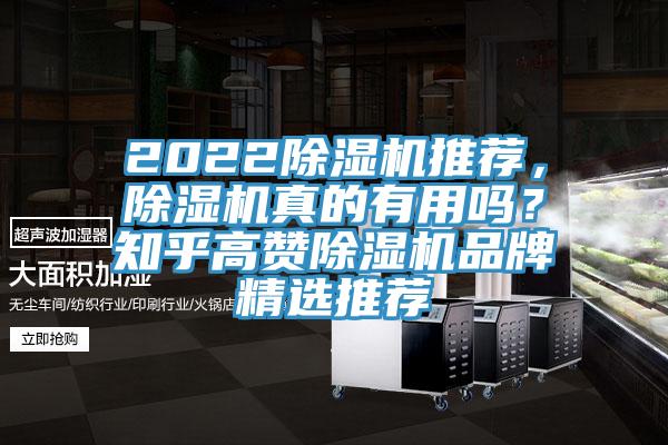 2022除濕機推薦，除濕機真的有用嗎？知乎高贊除濕機品牌精選推薦