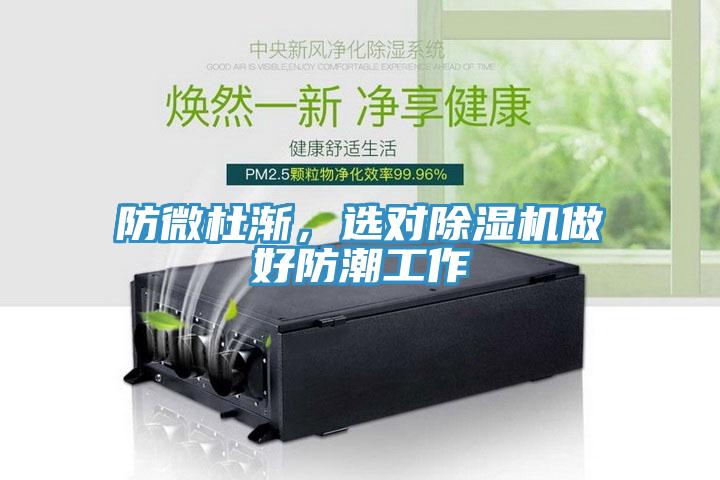防微杜漸，選對除濕機做好防潮工作