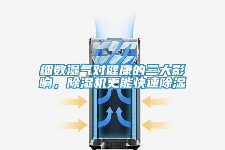 細數濕氣對健康的三大影響，除濕機更能快速除濕