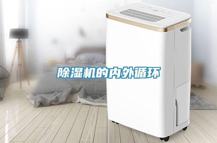 除濕機的內外循環(huán)
