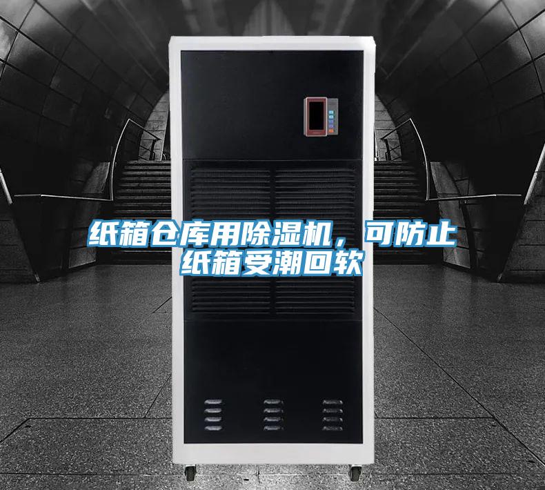 紙箱倉庫用除濕機，可防止紙箱受潮回軟