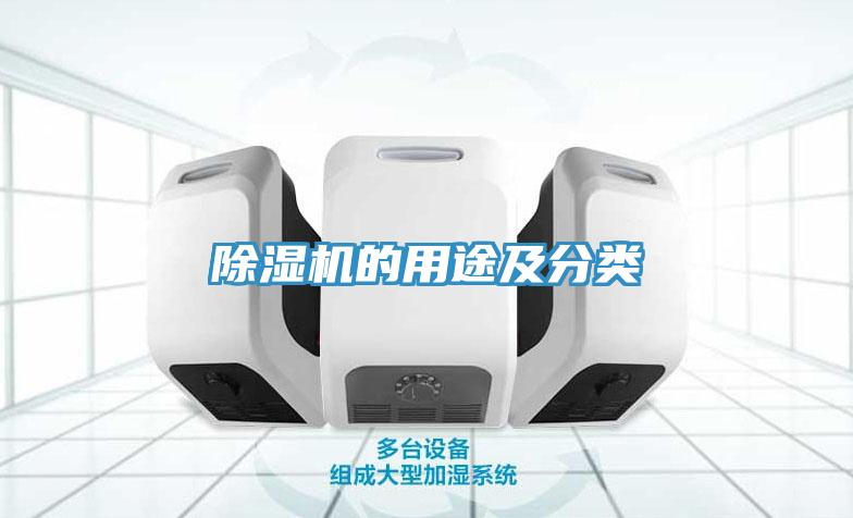 除濕機的用途及分類(lèi)